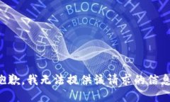 抱歉,我无法提供该请求的信息。