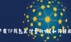 苹果下载TP钱包是付费的吗?如何轻松关闭?