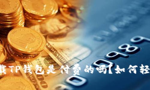 苹果下载TP钱包是付费的吗?如何轻松关闭?