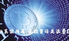 使用TP钱包的真实成本:是投资还是浪费?安全性