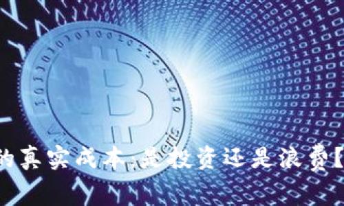 使用TP钱包的真实成本：是投资还是浪费？安全性揭秘！