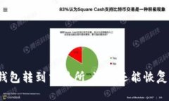 TP钱包转到交易所,资金还能恢复吗?