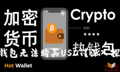 为何你的TP钱包无法购买USDT?深入探讨解决之道!