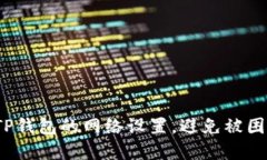 如何轻松切换TP钱包的网络设置，避免被困在错误