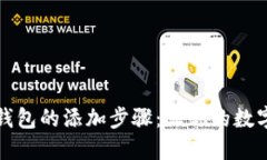 狗狗币在雷达钱包的添加步骤：让你的数字资产