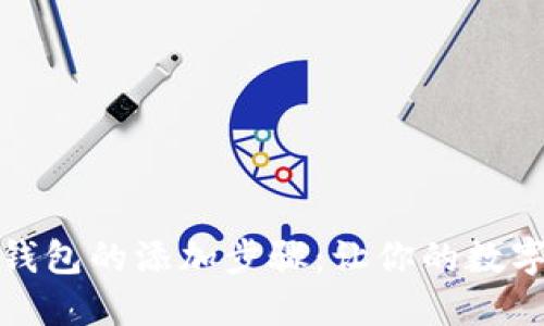 狗狗币在雷达钱包的添加步骤：让你的数字资产更具价值