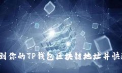 如何轻松找到你的TP钱包区块链地址并快速下载界