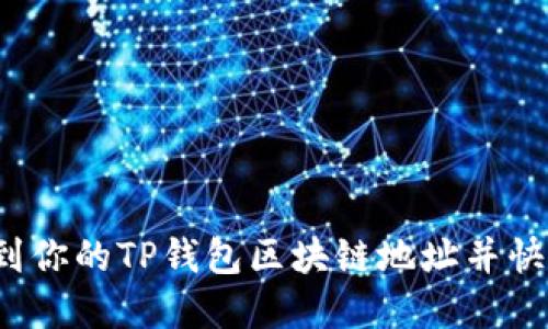 如何轻松找到你的TP钱包区块链地址并快速下载界面？