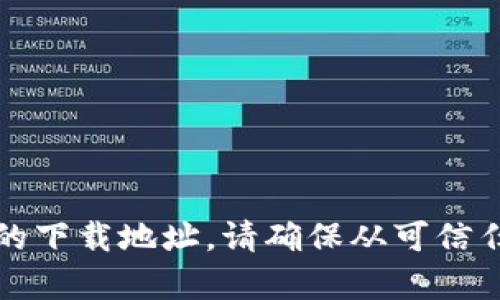 抱歉，我无法提供该链接。不过，您可以通过官方渠道或应用市场寻找TP钱包的下载地址。请确保从可信任的来源下载以保护您的设备安全。如果您有其他问题或需要帮助，请告诉我！