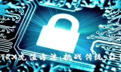 冷钱包中的TRX充值方法：挑战传统，让资产更安