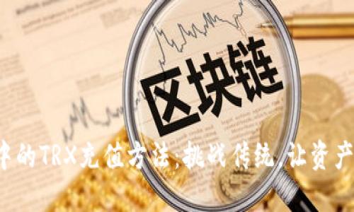 冷钱包中的TRX充值方法：挑战传统，让资产更安全！