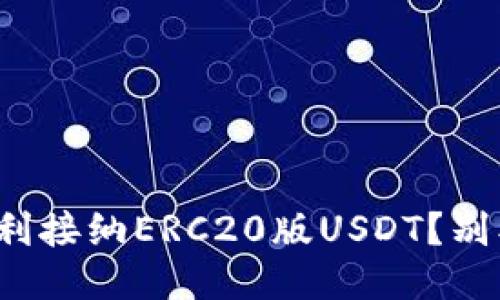 哪些钱包能顺利接纳ERC20版USDT？别被门槛吓到了！