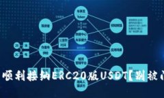 哪些钱包能顺利接纳ERC20版USDT？别被门槛吓到了