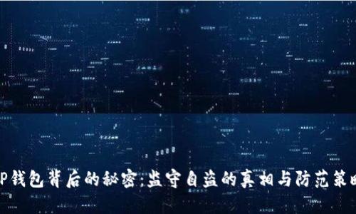 TP钱包背后的秘密：监守自盗的真相与防范策略