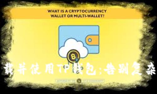 如何轻松下载并使用TP钱包：告别复杂操作的痛苦