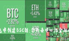 如何在TP钱包中创建BSC链：你的去中心化金融之旅