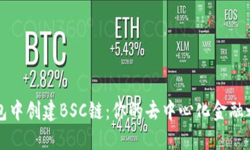 如何在TP钱包中创建BSC链：你的去中心化金融之旅的第一步