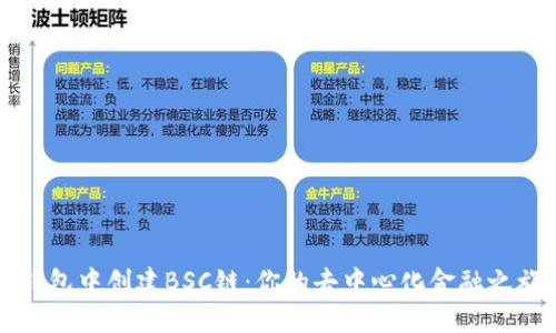 如何在TP钱包中创建BSC链：你的去中心化金融之旅的第一步