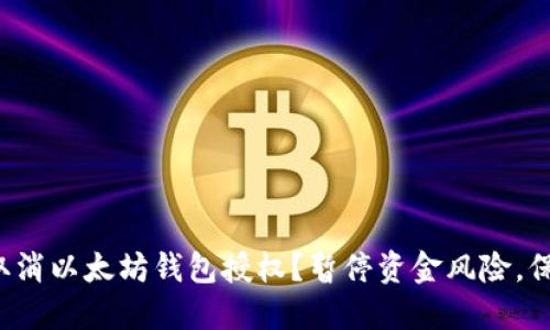 如何安全地取消以太坊钱包授权？暂停资金风险，保护您的资产！