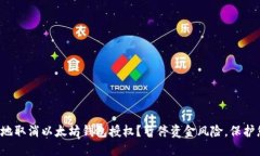 如何安全地取消以太坊钱包授权？暂停资金风险