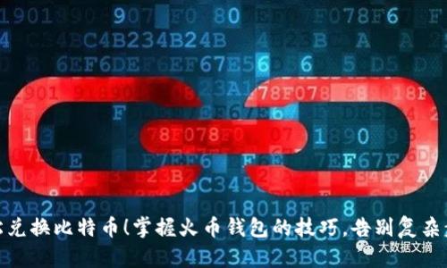 轻松兑换比特币！掌握火币钱包的技巧，告别复杂步骤