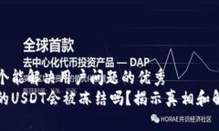 思考一个能解决用户问题的优秀钱包中的USDT会被