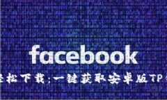 告别繁琐，轻松下载：一键获取安卓版TP钱包的方