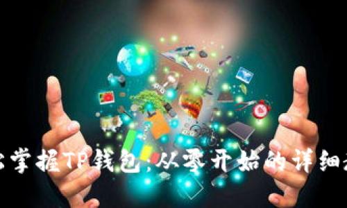 轻松掌握TP钱包:从零开始的详细教程