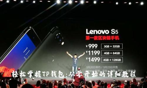 轻松掌握TP钱包:从零开始的详细教程