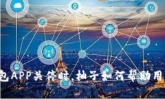 当比特币钱包APP关停时，柚子如何帮助用户渡过