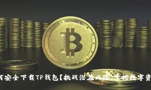 如何安全下载TP钱包？挑战潜在风险，掌控数字资产！