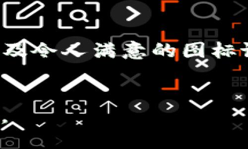   如何找到安全高效的USDT钱包软件图标？ / 
 guanjianci USDT, 钱包软件, 图标设计 /guanjianci 

引言：虚拟货币时代的选择
随着虚拟货币的迅速普及，如何安全管理这些数字资产也成为了用户面临的重要挑战。USDT作为一种稳定币，因其与美元挂钩而受到广泛欢迎，很多用户开始寻求合适的USDT钱包软件来存储和交易。但是，选择合适的钱包软件不仅需要考虑其安全性与便利性，还要注意其图标设计是否符合个人审美和品牌价值。本文将深入探讨如何在众多选择中找到最合适的USDT钱包软件图标，确保您的投资安全和使用体验。

USDT钱包类型：了解你的选项
在了解USDT钱包软件图标设计之前，首先需要清楚钱包的类型。主要分为热钱包和冷钱包：
ul
    listrong热钱包：/strong这种钱包常常是连接到互联网的，适合日常交易和资金转移，便于随时使用。例如，手机应用或在线钱包。我们将探讨这一类型的图标设计特点。/li
    listrong冷钱包：/strong相对而言，冷钱包不常在线，提供更强的安全性，适合长期储存。对于这类钱包，图标设计必须传达出安全和稳定的感觉。/li
/ul

什么样的图标设计最吸引用户？
在如今的数字世界中，图标不仅是一个标识，更是情感和品牌的承载者。在设计USDT钱包软件图标时，有几个重要因素需要考虑：
ul
    listrong简洁性：/strong一个优秀的图标设计应当，易于识别。复杂的设计往往会让人失去兴趣，而简单的图示能够立刻传达出产品的性质。/li
    listrong颜色选择：/strong颜色能够引发用户的情绪反应。安全性通常与蓝色关联，而绿色则代表着财富的增长。选择合适的颜色可以有效增强用户的信任感。/li
    listrong象征意义：/strong图标的元素需要与你所提供的服务相符合。例如，盾牌象征着保护，锁则代表着安全。通过文化的象征意义有效传递品牌价值，可提升用户的认同感。/li
/ul

市场上热门的USDT钱包软件及其图标
接下来，让我们来看看一些市场上非常流行的USDT钱包软件，它们的图标设计往往能够吸引用户的眼球。

h41. Trust Wallet/h4
作为Binance旗下的数字钱包，Trust Wallet的图标设计使用了简单的蓝色盾牌图案，传达出安全和信任的感觉。其界面的友好性和功能全面性，使其成为很多USDT用户的首选。

h42. Exodus Wallet/h4
Exodus钱包标志性的图标是一个对称的几何图形，结合了多种颜色，代表多样性和综合性。此设计反映了其支持多种加密货币的特点，非常适合数字货币爱好者。

h43. Tether Wallet/h4
尽管Tether Wallet的知名度相对较低，但它的简单且直观的图标设计仍然吸引不少用户。以清晰的美元符号演绎USDT的稳定性，为用户带来信心和安全感。

如何辨别USDT钱包软件的安全性？
在选择USDT钱包软件时，图标虽然重要，但更加重要的是其背后的安全性。这里有几个实用的方法帮助用户辨别钱包的安全性：
ul
    listrong口碑与评价：/strong研究用户的使用反馈，可以从商店的评分和网络上的评论中了解别人的经验。负面的评价往往是警示信号。/li
    listrong安全特性：/strong查看是否提供双重身份验证、私钥管理和数据加密等安全功能，可以大大提升用户的资金安全。/li
    listrong官方支持：/strong合法的USDT钱包通常会有官方支持或客服，确保用户在遇到问题时能够得到及时帮助。/li
/ul

未来USDT钱包软件的发展趋势
在数字货币迅速发展的背景下，USDT钱包软件也在不断进化。展望未来，钱包软件的设计与功能会朝着以下几个方向发展：
ul
    listrong区块链互操作性：/strong越来越多的钱包将支持多个区块链，这意味着用户可以在同一个钱包中管理多种资产。/li
    listrong用户体验提升：/strong将会有更智能化的交易助手、自动化的风险管理以及市场分析工具，提升用户满意度。/li
    listrong安全性新高：/strong随着技术的发展，下一代钱包将集成更多高端的安全技术，如生物识别技术和防篡改设计。/li
/ul

总结：选择适合你的USDT钱包软件图标
在海量的USDT钱包软件中，找到既安全又好用的产品，确实需要一些时间和精力。通过仔细分析钱包的类型、界面设计、用户反馈，以及其市场声誉等，您将能够找到最符合您需求的USDT钱包软件，以及令人满意的图标设计。在虚拟货币投资领域，安全和信任是最为重要的，做出明智的选择才是长久之道。

后记：在变革中保持警觉
面对快速变化的数字货币市场，作为投资者，您始终需要保持警觉。任何时候，安全才是个人资产管理的首要任务。希望本文对于您选择USDT钱包软件图标的决策有所帮助，让您的投资之路更加顺利。