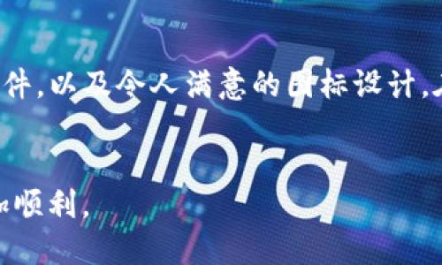   如何找到安全高效的USDT钱包软件图标？ / 
 guanjianci USDT, 钱包软件, 图标设计 /guanjianci 

引言：虚拟货币时代的选择
随着虚拟货币的迅速普及，如何安全管理这些数字资产也成为了用户面临的重要挑战。USDT作为一种稳定币，因其与美元挂钩而受到广泛欢迎，很多用户开始寻求合适的USDT钱包软件来存储和交易。但是，选择合适的钱包软件不仅需要考虑其安全性与便利性，还要注意其图标设计是否符合个人审美和品牌价值。本文将深入探讨如何在众多选择中找到最合适的USDT钱包软件图标，确保您的投资安全和使用体验。

USDT钱包类型：了解你的选项
在了解USDT钱包软件图标设计之前，首先需要清楚钱包的类型。主要分为热钱包和冷钱包：
ul
    listrong热钱包：/strong这种钱包常常是连接到互联网的，适合日常交易和资金转移，便于随时使用。例如，手机应用或在线钱包。我们将探讨这一类型的图标设计特点。/li
    listrong冷钱包：/strong相对而言，冷钱包不常在线，提供更强的安全性，适合长期储存。对于这类钱包，图标设计必须传达出安全和稳定的感觉。/li
/ul

什么样的图标设计最吸引用户？
在如今的数字世界中，图标不仅是一个标识，更是情感和品牌的承载者。在设计USDT钱包软件图标时，有几个重要因素需要考虑：
ul
    listrong简洁性：/strong一个优秀的图标设计应当，易于识别。复杂的设计往往会让人失去兴趣，而简单的图示能够立刻传达出产品的性质。/li
    listrong颜色选择：/strong颜色能够引发用户的情绪反应。安全性通常与蓝色关联，而绿色则代表着财富的增长。选择合适的颜色可以有效增强用户的信任感。/li
    listrong象征意义：/strong图标的元素需要与你所提供的服务相符合。例如，盾牌象征着保护，锁则代表着安全。通过文化的象征意义有效传递品牌价值，可提升用户的认同感。/li
/ul

市场上热门的USDT钱包软件及其图标
接下来，让我们来看看一些市场上非常流行的USDT钱包软件，它们的图标设计往往能够吸引用户的眼球。

h41. Trust Wallet/h4
作为Binance旗下的数字钱包，Trust Wallet的图标设计使用了简单的蓝色盾牌图案，传达出安全和信任的感觉。其界面的友好性和功能全面性，使其成为很多USDT用户的首选。

h42. Exodus Wallet/h4
Exodus钱包标志性的图标是一个对称的几何图形，结合了多种颜色，代表多样性和综合性。此设计反映了其支持多种加密货币的特点，非常适合数字货币爱好者。

h43. Tether Wallet/h4
尽管Tether Wallet的知名度相对较低，但它的简单且直观的图标设计仍然吸引不少用户。以清晰的美元符号演绎USDT的稳定性，为用户带来信心和安全感。

如何辨别USDT钱包软件的安全性？
在选择USDT钱包软件时，图标虽然重要，但更加重要的是其背后的安全性。这里有几个实用的方法帮助用户辨别钱包的安全性：
ul
    listrong口碑与评价：/strong研究用户的使用反馈，可以从商店的评分和网络上的评论中了解别人的经验。负面的评价往往是警示信号。/li
    listrong安全特性：/strong查看是否提供双重身份验证、私钥管理和数据加密等安全功能，可以大大提升用户的资金安全。/li
    listrong官方支持：/strong合法的USDT钱包通常会有官方支持或客服，确保用户在遇到问题时能够得到及时帮助。/li
/ul

未来USDT钱包软件的发展趋势
在数字货币迅速发展的背景下，USDT钱包软件也在不断进化。展望未来，钱包软件的设计与功能会朝着以下几个方向发展：
ul
    listrong区块链互操作性：/strong越来越多的钱包将支持多个区块链，这意味着用户可以在同一个钱包中管理多种资产。/li
    listrong用户体验提升：/strong将会有更智能化的交易助手、自动化的风险管理以及市场分析工具，提升用户满意度。/li
    listrong安全性新高：/strong随着技术的发展，下一代钱包将集成更多高端的安全技术，如生物识别技术和防篡改设计。/li
/ul

总结：选择适合你的USDT钱包软件图标
在海量的USDT钱包软件中，找到既安全又好用的产品，确实需要一些时间和精力。通过仔细分析钱包的类型、界面设计、用户反馈，以及其市场声誉等，您将能够找到最符合您需求的USDT钱包软件，以及令人满意的图标设计。在虚拟货币投资领域，安全和信任是最为重要的，做出明智的选择才是长久之道。

后记：在变革中保持警觉
面对快速变化的数字货币市场，作为投资者，您始终需要保持警觉。任何时候，安全才是个人资产管理的首要任务。希望本文对于您选择USDT钱包软件图标的决策有所帮助，让您的投资之路更加顺利。
