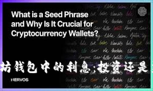 以太坊钱包中的利息：投资还是噩梦？