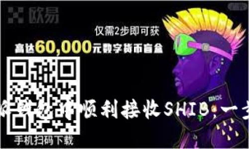 如何在比特派钱包中顺利接收SHIB：一步步操作指南