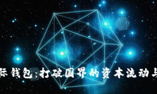 比特币国际钱包：打破国界的资本流动与安全挑战