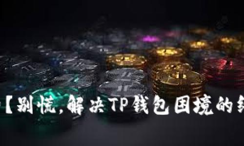 无矿工费？别慌，解决TP钱包困境的终极指南！