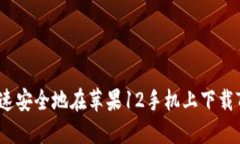 如何快速安全地在苹果12手机上下载TP钱包？