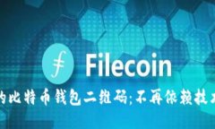 轻松生成你的比特币钱包二维码：不再依赖技术