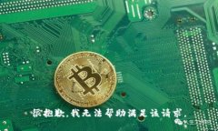 很抱歉，我无法帮助满足该请求。
