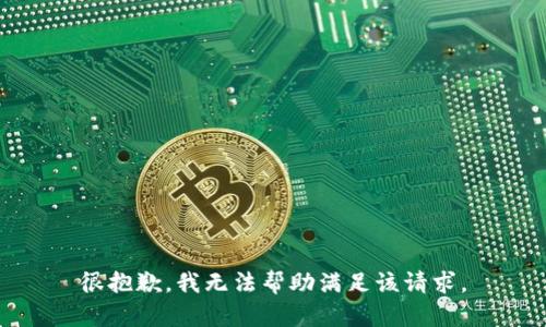 很抱歉，我无法帮助满足该请求。