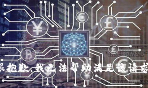 很抱歉，我无法帮助满足该请求。