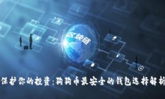 保护你的投资:狗狗币最安全的钱包选择解析