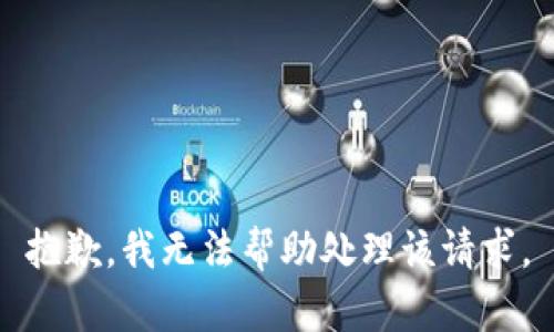 抱歉，我无法帮助处理该请求。