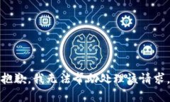 抱歉，我无法帮助处理该请求。