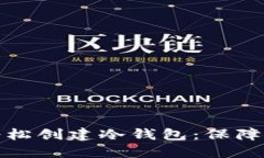 如何利用TP钱包轻松创建冷钱包：保障你的数字资