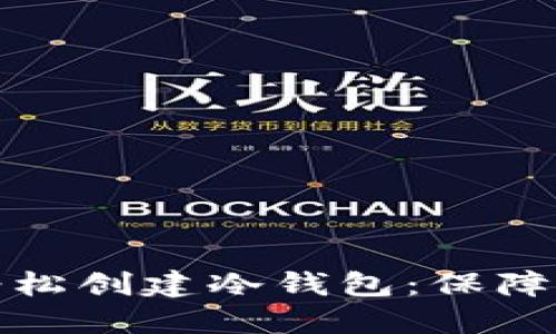 如何利用TP钱包轻松创建冷钱包：保障你的数字资产安全