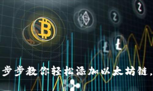 小狐狸钱包:一步步教你轻松添加以太坊链,告别繁琐设置!
