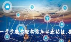 小狐狸钱包:一步步教你轻松添加以太坊链,告