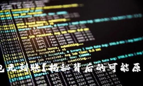 USDT转到钱包无到账?揭秘背后的可能原因及解决方案